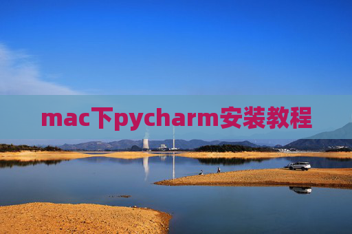 mac下pycharm安装教程