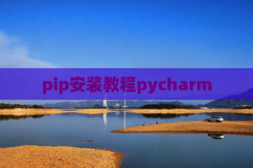 pip安装教程pycharm
