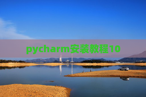 pycharm安装教程10
