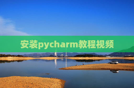 安装pycharm教程视频