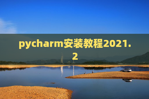 pycharm安装教程2021.2