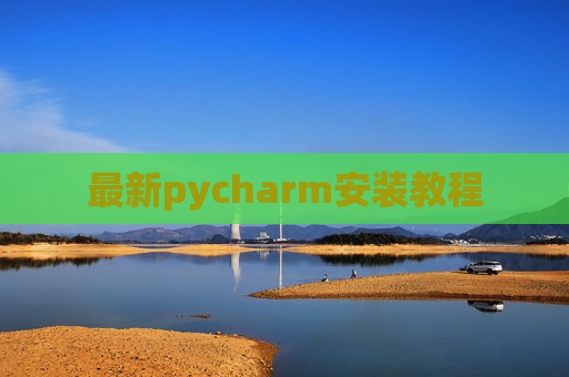 最新pycharm安装教程