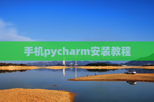 手机pycharm安装教程
