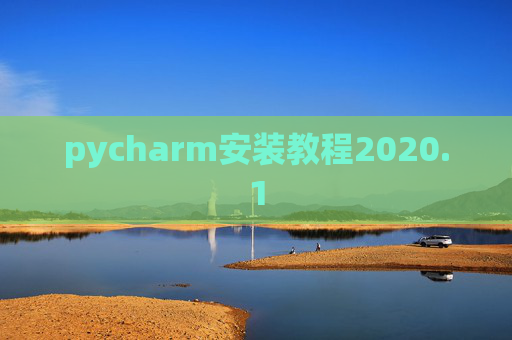 pycharm安装教程2020.1