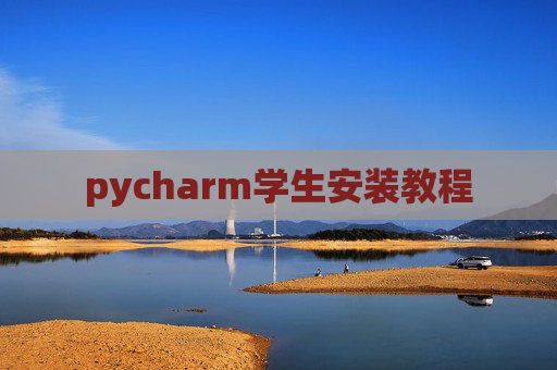 pycharm学生安装教程