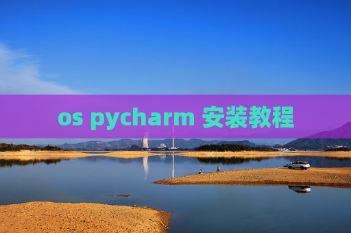 os pycharm 安装教程