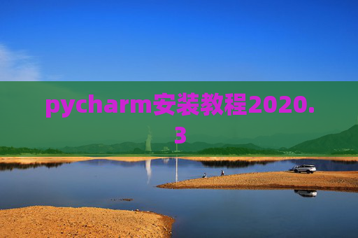 pycharm安装教程2020.3