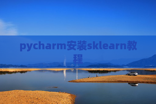 pycharm安装sklearn教程