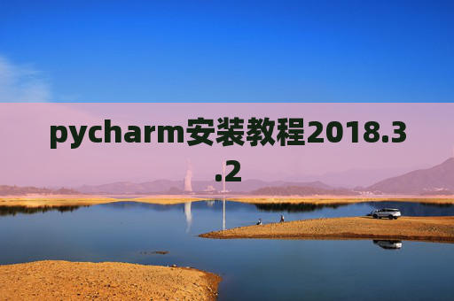 pycharm安装教程2018.3.2