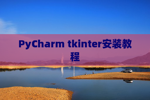 PyCharm tkinter安装教程